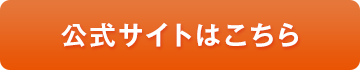 公式サイトはこちら