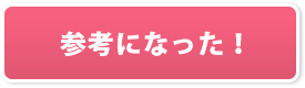 参考になった！
