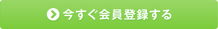 今すぐ会員登録する