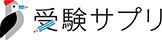 受験サプリ