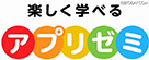 アプリゼミ