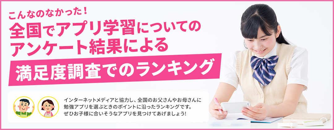 お子様にピッタリの学習アプリを見つける為に