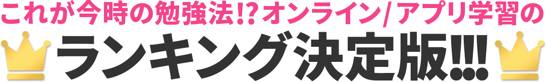 勉強アプリランキング