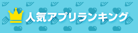 人気アプリランキング